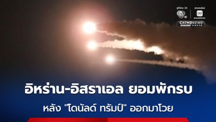 อิหร่าน-อิสราเอล ยอมระงับการโจมตี หลัง “ทรัมป์” ออกมาโวยให้ทั้งสองฝ่ายหยุดยิงกันเดี๋ยวนี้