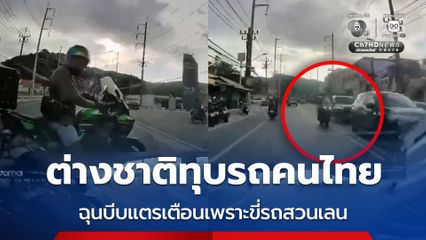 ต่างชาติทุบรถคนไทย ฉุนบีบแตรเตือนเพราะขี่รถสวนเลน