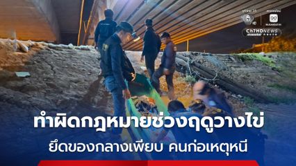 พบชาวประมงทำผิดกฎหมายช่วงฤดูปลาวางไข่ ยึดข่าย-อุปกรณ์ช็อตปลา