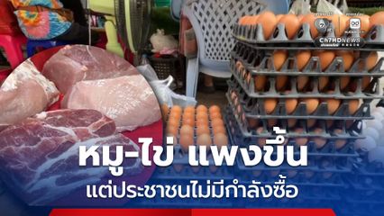 แม่ค้าอ่างทอง โอด หมู-ไข่ แพงขึ้น แต่กำลังซื้อของประชาชนกลับสวนทางอย่างสิ้นเชิง