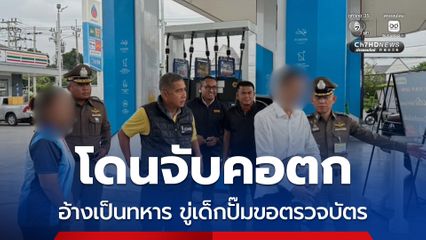 จับแล้ว อ้างเป็นทหาร อวดเบ่งข่มขู่เด็กปั๊ม