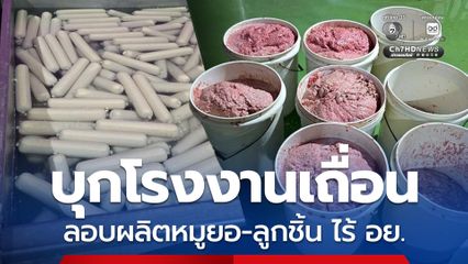 บุกโรงงานเถื่อน ลอบผลิตหมูยอ-ลูกชิ้น ไร้ อย. มีกำลังผลิตเดือนละ 30 ตัน จำหน่ายไปทั่วประเทศ