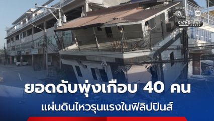 แผ่นดินไหวรุนแรง 7.8 เขย่าประเทศฟิลิปปินส์ คร่าแล้วเกือบ 40 ชีวิต