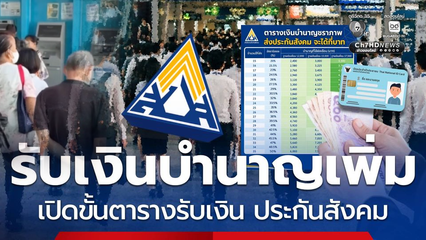 รับเงินบำนาญเพิ่ม ส่งเพิ่มทุก ๆ 1 ปี เปิดขั้นตารางรับเงิน ประกันสังคม