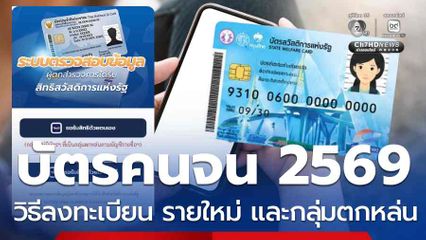 วิธีลงทะเบียน บัตรสวัสดิการแห่งรัฐ รายใหม่ กลุ่มตกหล่น