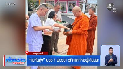 แม่ทัพกุ้ง บวช 1 พรรษา อุทิศแด่ทหารผู้เสียสละ
