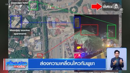 ส่องความเคลื่อนไหวกัมพูชา