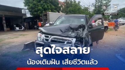 อดีตผู้ช่วยผู้ใหญ่บ้าน เมาซิ่งรถกระบะ เข้าพบตำรวจ เจ้าตัวอ้างโรคประจำตัวทำวูบ ยังปฏิเสธไม่ได้ดื่ม ล่าสุดแพทย์สุดยื้อ “น้องเติมฝัน” วัย 2 ขวบ เสียชีวิตแล้ว