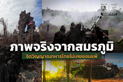 กองทัพภาคที่2 เปิดภาพจริงจากสมรภูมิ บ่งชี้จิตวิญญาณทหารไทย