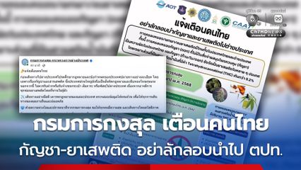 เตือนคนไทย ศึกษากฎหมายประเทศปลายทางก่อนการเดินทาง ย้ำ อย่าลักลอบนำกัญชา หรือ ยาเสพติดไปต่างประเทศ