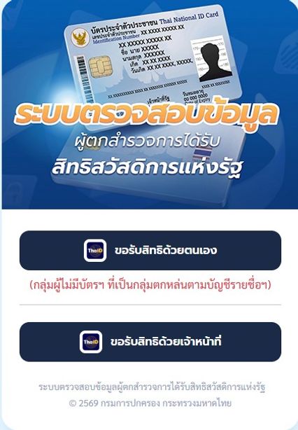 วิธีลงทะเบียน บัตรสวัสดิการแห่งรัฐ รายใหม่ กลุ่มตกหล่น