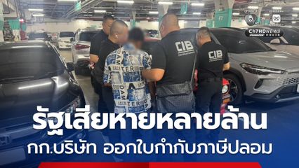 รวบคาลานจอดห้างดังกลางกรุง กรรมการบริษัท ออกใบกำกับภาษีปลอม
