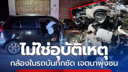 ตำรวจสุรินทร์รับแจ้งอุบัติเหตุรถชน เสียชีวิต 2 ศพ แกะรอยกล้องในรถ ถึงกับผงะ! กลายเป็นจงใจพุ่งชน