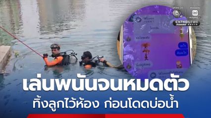 หนุ่มเล่นพนันออนไลน์จนหมดตัว ทิ้งลูกไว้ห้อง ก่อนโดดบ่อน้ำจบชีวิต