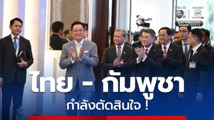 นายกฯ เผย “ไทย-กัมพูชา” กำลังอยู่ในห้วงเวลาสำคัญ ของการตัดสินใจในวันนี้ ที่จะส่งผลต่อความสัมพันธ์ในอนาคต