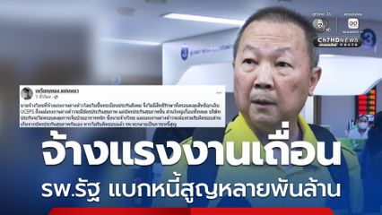 หมอเหรียญทอง จวกนายจ้าง-แรงานเถื่อน สาเหตุ รพ.รัฐ แบกหนี้สูญพันล้าน