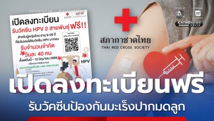 เปิดลงชื่อรับวัคซีนป้องกันมะเร็งปากมดลูก(HPV) 2 สายพันธุ์ ฟรี
