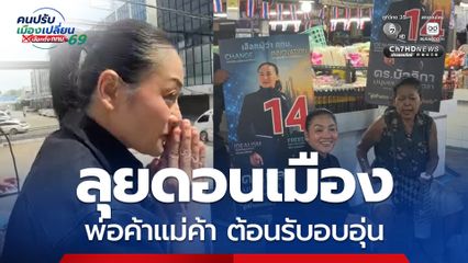 ดร.มัลลิกา ลุยดอนเมือง ออนทัวร์รถแห่ท้าแดด พ่อค้าแม่ค้าตลาดฝั่งโขง-สรงประภา แห่ต้อนรับอบอุ่น