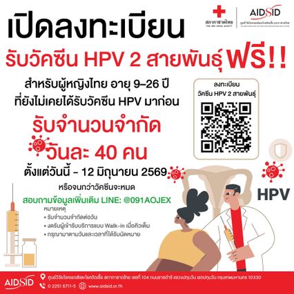 เปิดลงชื่อรับวัคซีนป้องกันมะเร็งปากมดลูก(HPV) 2 สายพันธุ์ ฟรี