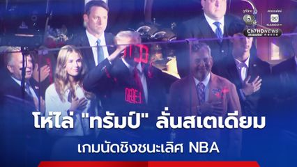 แฟนบาสเกตบอลโห่ไล่ "ทรัมป์" สนั่นสเตเดียม หลังโผล่ชมเกมนัดชิง NBA