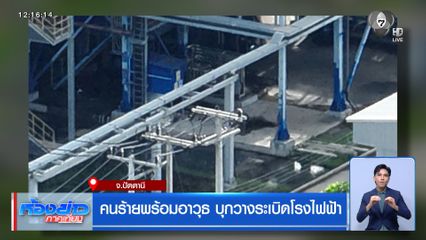 คนร้ายพร้อมอาวุธ บุกวางระเบิดโรงไฟฟ้า จ.ปัตตานี