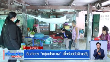 เริ่มสำรวจ กลุ่มเปราะบาง เพื่อรับสวัสดิการรัฐ จ.อุทัยธานี