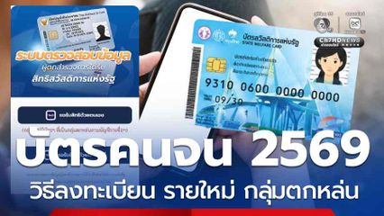 วิธีลงทะเบียน บัตรสวัสดิการแห่งรัฐ รายใหม่ กลุ่มตกหล่น