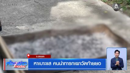 หาเบาะแส คนนำทารกเผาวัดท้ายยอ