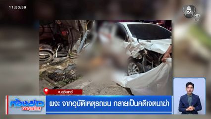 ผงะ จากอุบัติเหตุรถชน กลายเป็นคดีเจตนาฆ่า