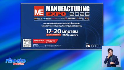 "แมนูแฟกเจอริ่ง เอ็กซ์โป 2026" นี้ ที่ไบเทค บางนา