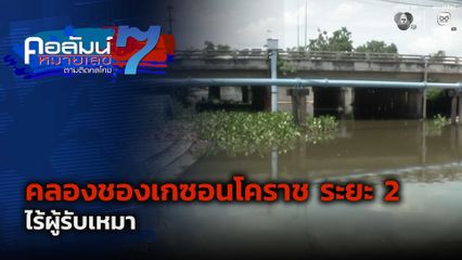 คอลัมน์หมายเลข 7 : คลองชองเกซอนโคราช ระยะ 2 ไร้ผู้รับเหมา ตอน 2