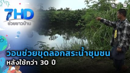 วอนช่วยขุดลอกสระน้ำชุมชน หลังใช้กว่า 30 ปี