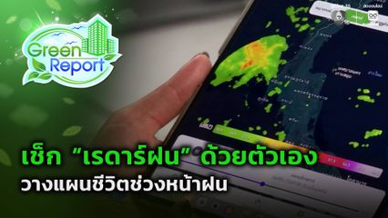 Green Report : เช็ก “เรดาร์ฝน” ด้วยตัวเอง วางแผนชีวิตช่วงหน้าฝน
