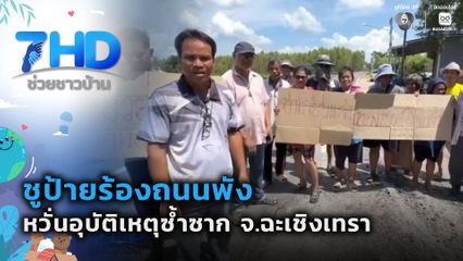 เรื่องใหญ่ต้องขยาย : ชูป้ายร้องถนนพัง หวั่นอุบัติเหตุซ้ำซาก