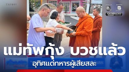 แม่ทัพกุ้ง บวช 1 พรรษา อุทิศแด่ทหารผู้เสียสละ