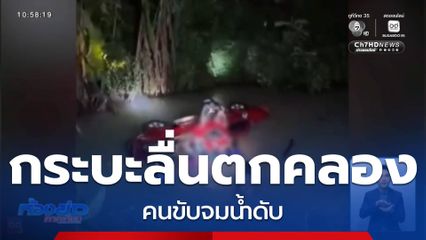 ฝนตกถนนลื่น รถกระบะตกคลอง