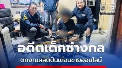 อดีตเด็กช่างตกงาน หันมาผลิตปืนเถื่อนเตรียมขายออนไลน์