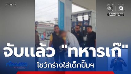 หนุ่มหัวร้อนอ้างเป็นทหาร โชว์กร่างใส่เด็กปั๊มฯ