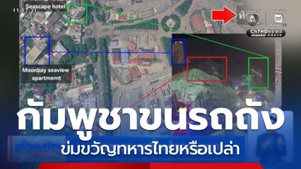 ส่องความเคลื่อนไหวกัมพูชา