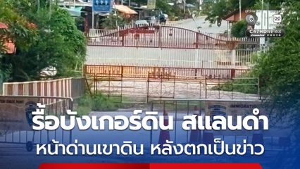 เขมรได้รื้อบังเกอร์ดิน สแลนดำ หน้าด่านเขาดิน จ.สระแก้ว หลังตกเป็นข่าวก็รีบนำออกไปทันที