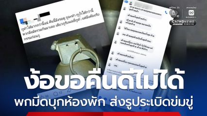 ง้อขอคืนดีไม่ได้ พกมีดบุกห้องพัก ส่งรูประเบิดข่มขู่