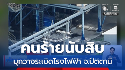 คนร้ายพร้อมอาวุธ บุกวางระเบิดโรงไฟฟ้า จ.ปัตตานี