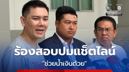 วิโรจน์-เฉลิมพงศ์ ลุยร้อง ป.ป.ช.-กกต. สอบปมแช็ตไลน์ สั่ง ช่วยน้ำเงินด้วย