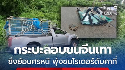 กระบะลอบขนจีนเทาซิ่งย้อนศรหนีตำรวจพุ่งชนไรเดอร์เสียชีวิตคาที่