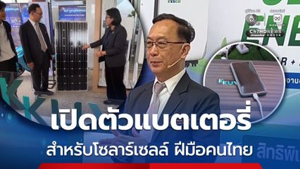 มข. สนับสนุนการเปลี่ยนผ่านสู่พลังงานสะอาดของประเทศ เปิดตัวแบตเตอรี่สำหรับโซลาร์เซลล์ ฝีมือคนไทย