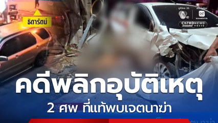 ผงะ จากอุบัติเหตุรถชน กลายเป็นคดีเจตนาฆ่า