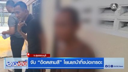 จับ อ๊อดสามสี โยนยาบ้าทิ้งบ่อเกรอะ
