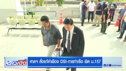 ศาลฯ สั่งแก้คำฟ้อง DSI-การท่าเรือ ผิด ม.157