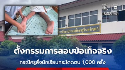 ตั้งกรรมการสอบข้อเท็จจริง กรณีครูสั่งนักเรียนกระโดดตบ 1,000 ครั้ง