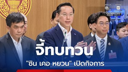 อรรถวิชช์ จี้ทบทวน “ซิน เคอ หยวน” เปิดกิจการ